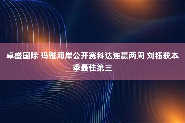 卓盛国际 玛雅河岸公开赛科达连赢两周 刘钰获本季最佳第三